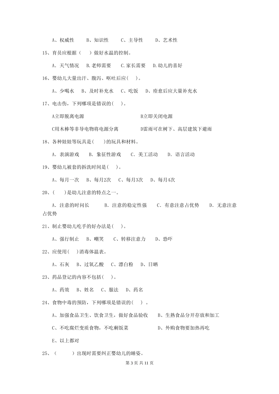 2024版幼儿园小班保育员职业水平考试试题试卷及答案_第3页