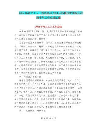 2024年环卫工人工作总结与2024年环境保护和综合治理半年工作总结汇编