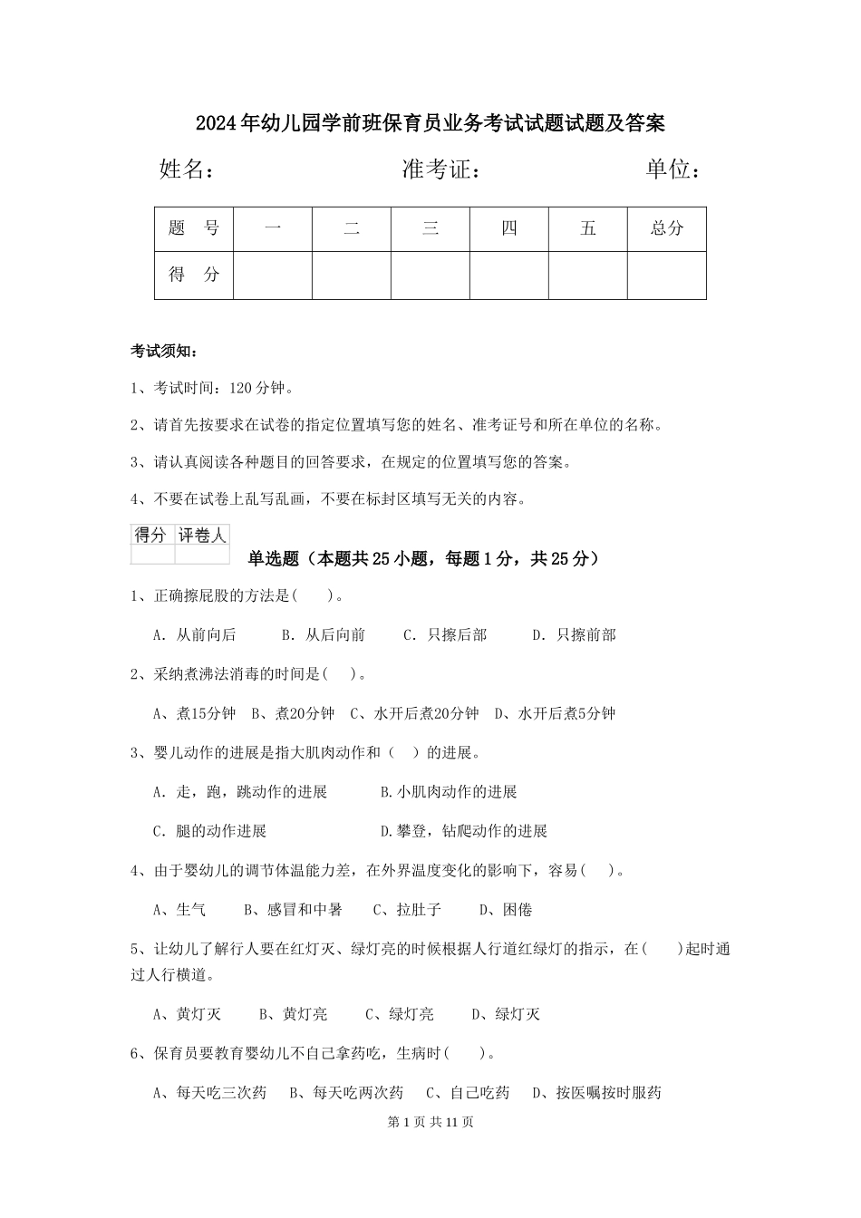 2024年幼儿园学前班保育员业务考试试题试题及答案_第1页