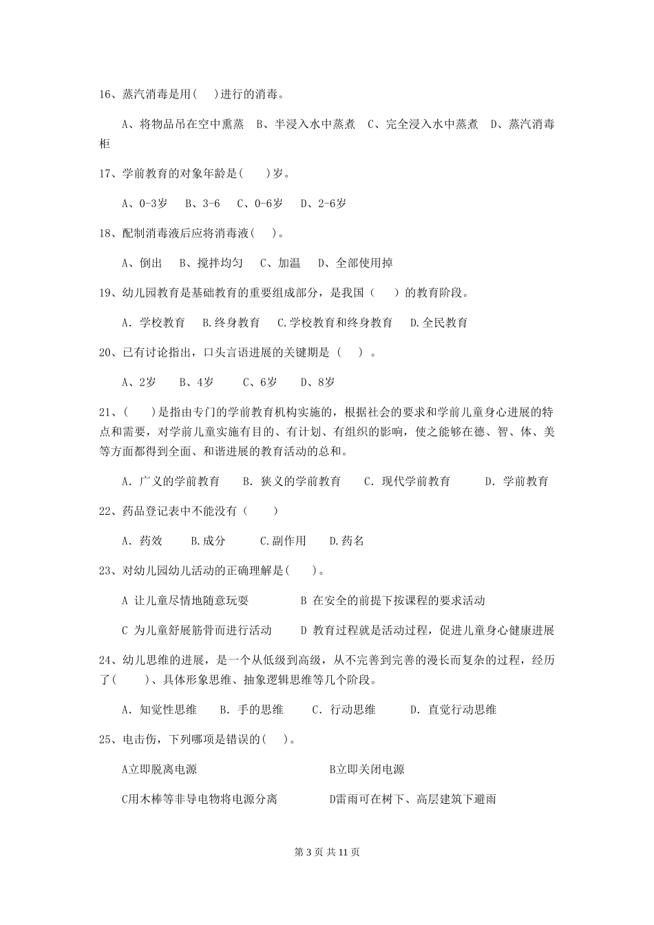 2024年幼儿园学前班保育员业务考试试题试题及答案_第3页