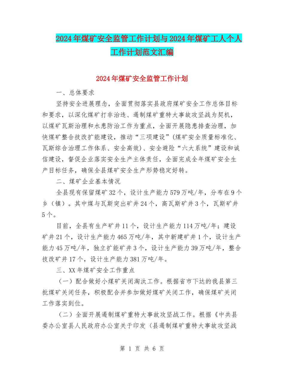 2024年煤矿安全监管工作计划与2024年煤矿工人个人工作计划范文汇编_第1页