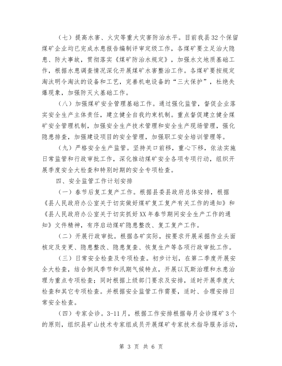 2024年煤矿安全监管工作计划与2024年煤矿工人个人工作计划范文汇编_第3页