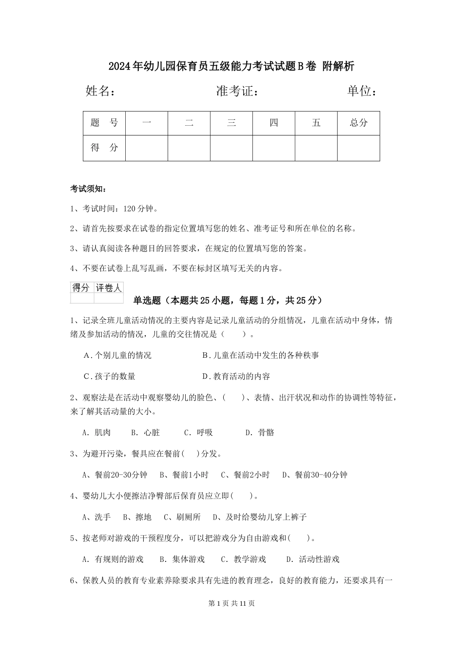 2024年幼儿园保育员五级能力考试试题B卷-附解析_第1页