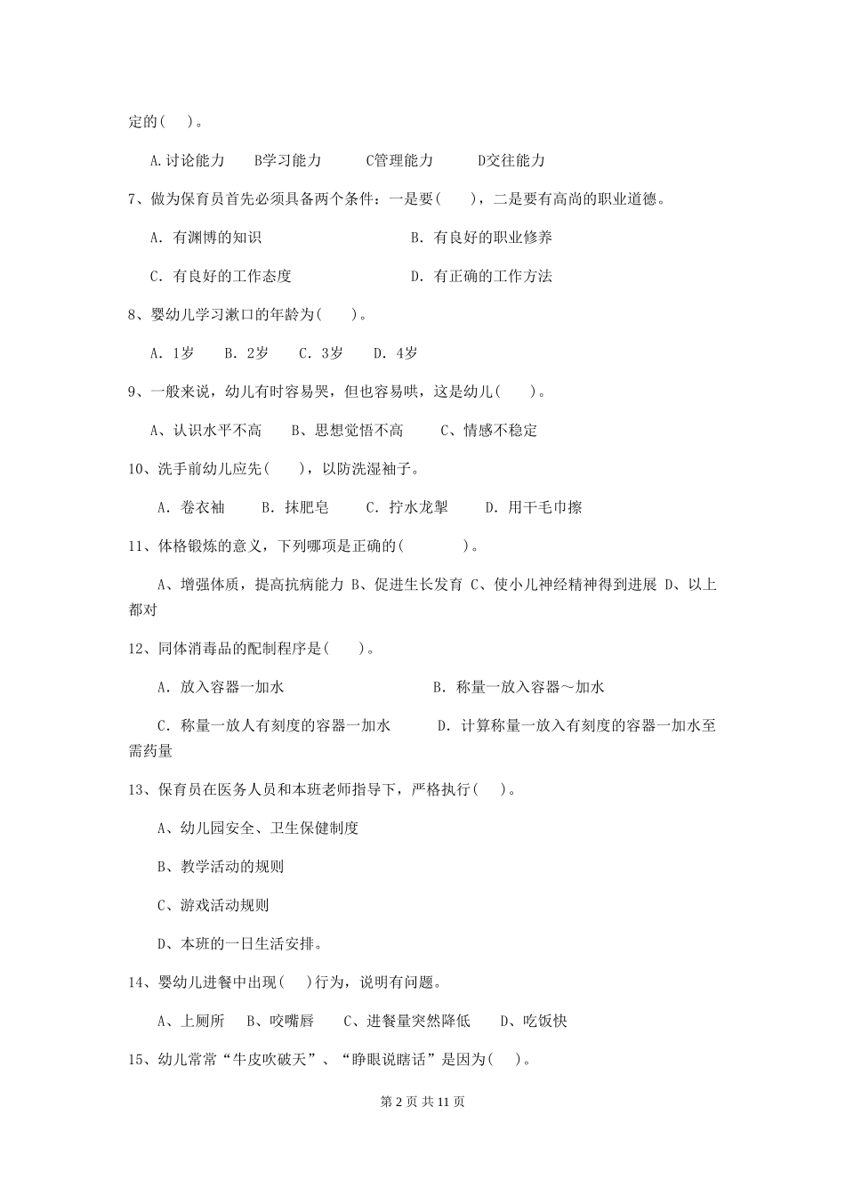 2024年幼儿园保育员五级能力考试试题B卷-附解析_第2页