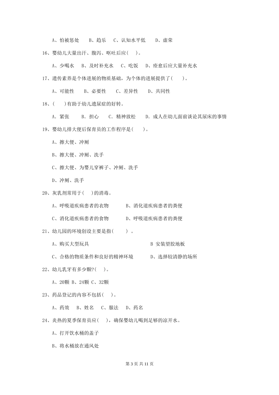 2024年幼儿园保育员五级能力考试试题B卷-附解析_第3页