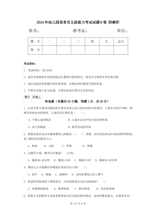 2024年幼儿园保育员五级能力考试试题B卷-附解析