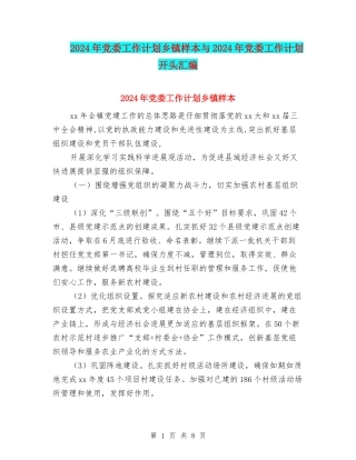 2024年党委工作计划乡镇样本与2024年党委工作计划开头汇编