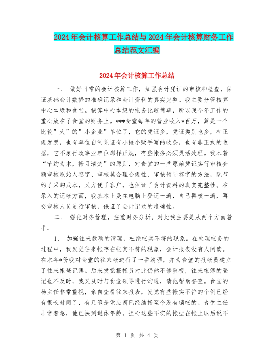 2024年会计核算工作总结与2024年会计核算财务工作总结范文汇编_第1页