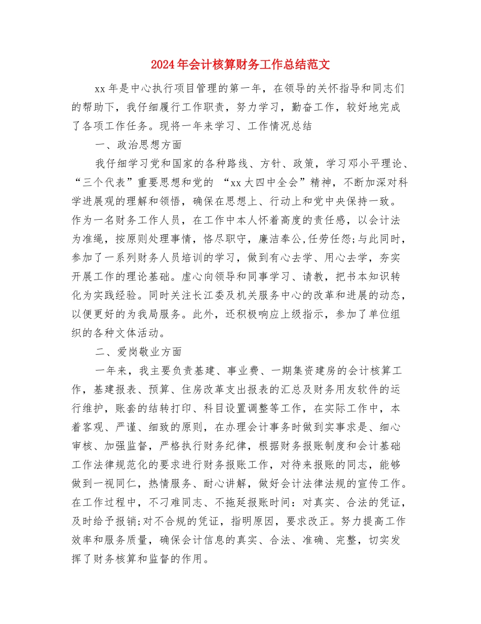 2024年会计核算工作总结与2024年会计核算财务工作总结范文汇编_第3页