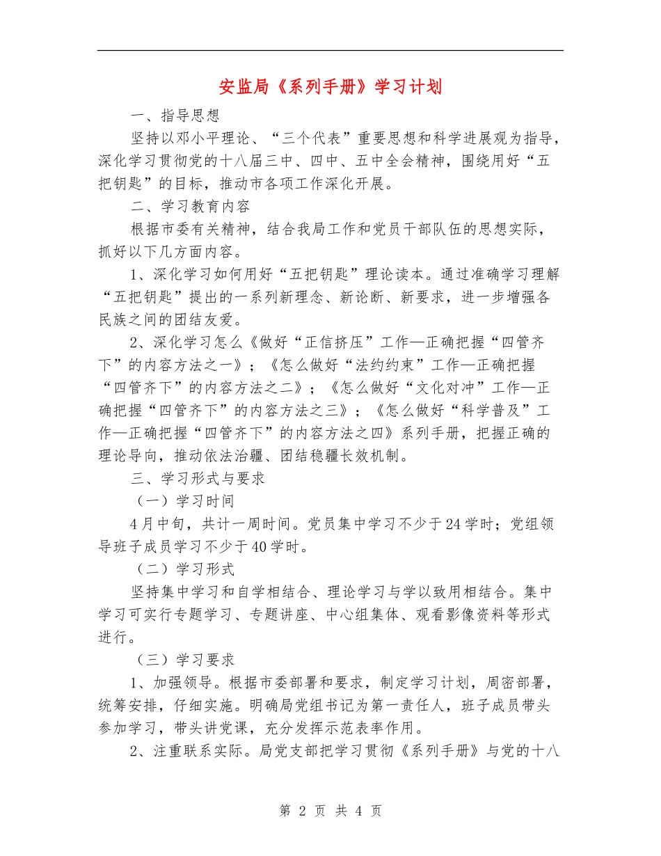 安监局《系列手册》学习计划_第2页