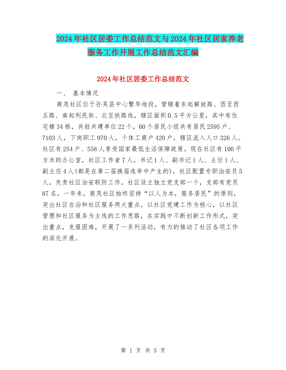 2024年社区居委工作总结范文与2024年社区居家养老服务工作开展工作总结范文汇编_第1页