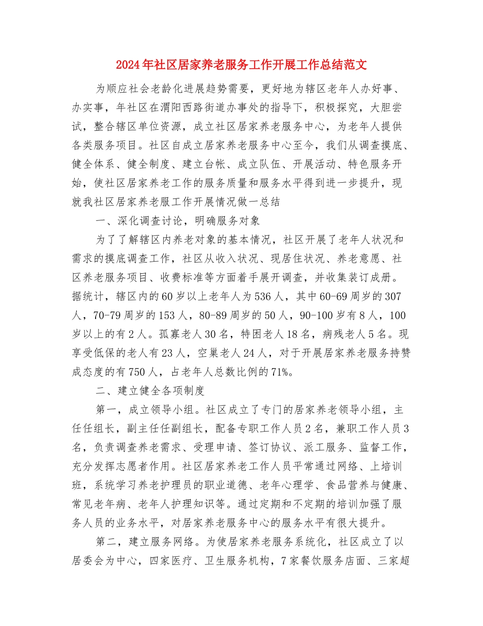 2024年社区居委工作总结范文与2024年社区居家养老服务工作开展工作总结范文汇编_第2页