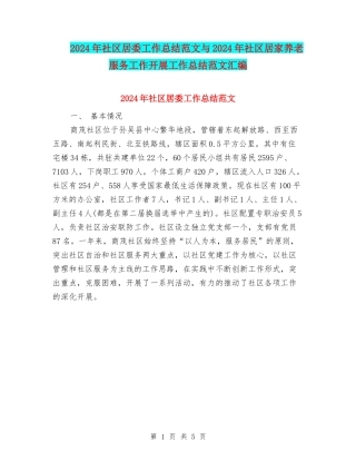 2024年社区居委工作总结范文与2024年社区居家养老服务工作开展工作总结范文汇编