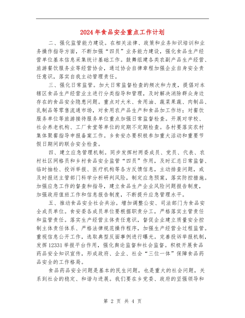 2024年食品安全重点工作计划_第2页