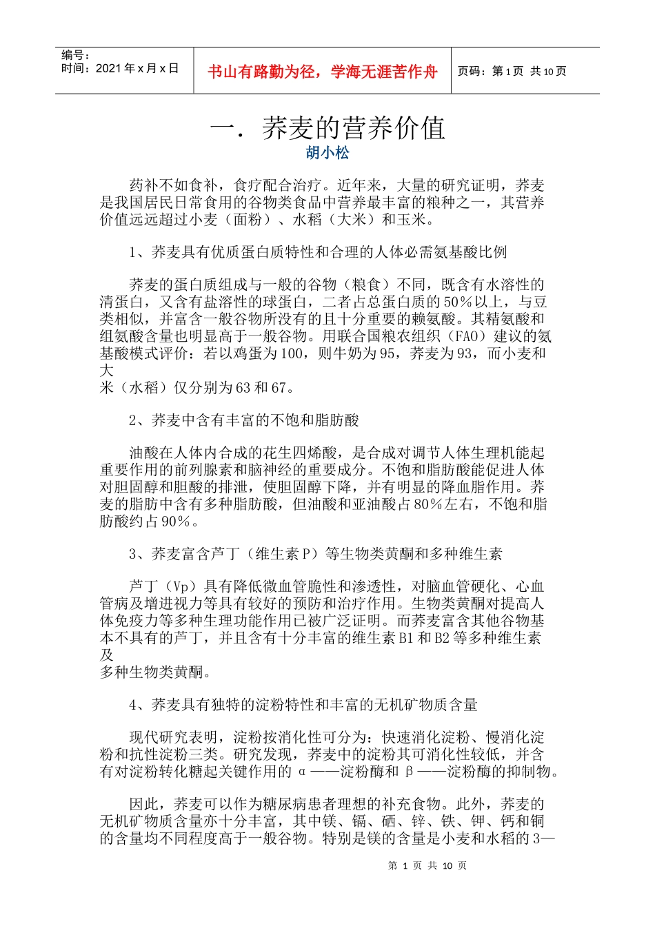 荞麦的营养价值_第1页