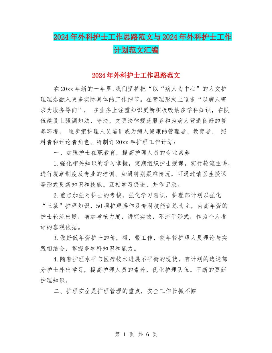 2024年外科护士工作思路范文与2024年外科护士工作计划范文汇编_第1页