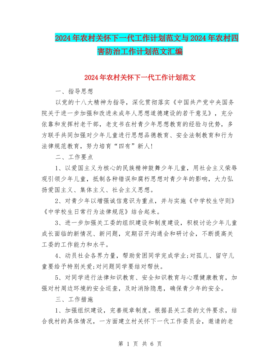 2024年农村关心下一代工作计划范文与2024年农村四害防治工作计划范文汇编.doc_第1页