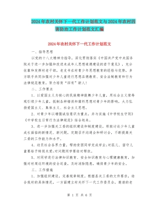 2024年农村关心下一代工作计划范文与2024年农村四害防治工作计划范文汇编.doc