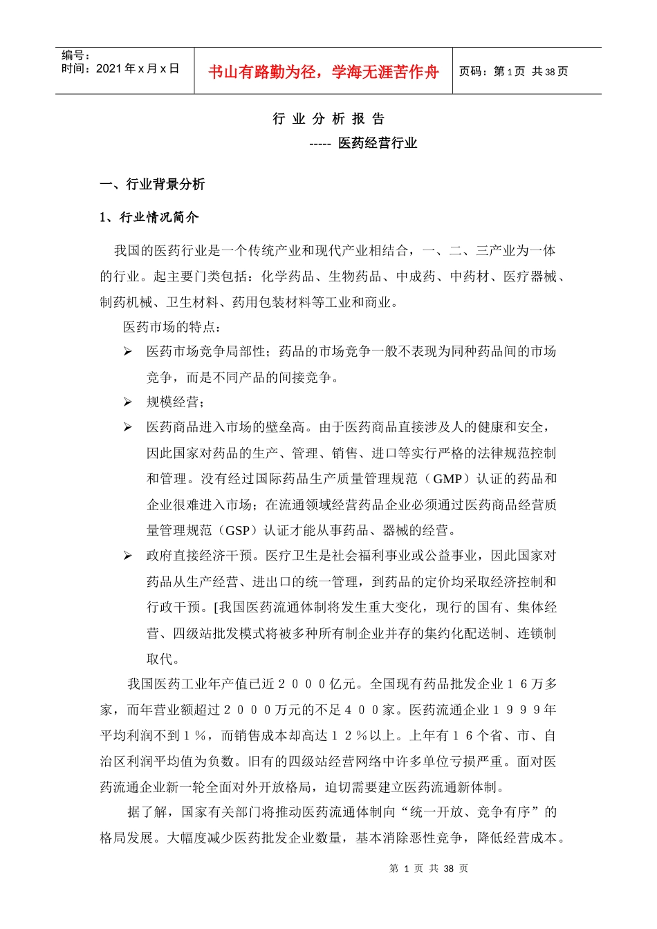 行业分析报告-医药经营行业(1)_第1页