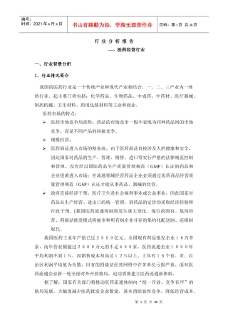 行业分析报告-医药经营行业(1)