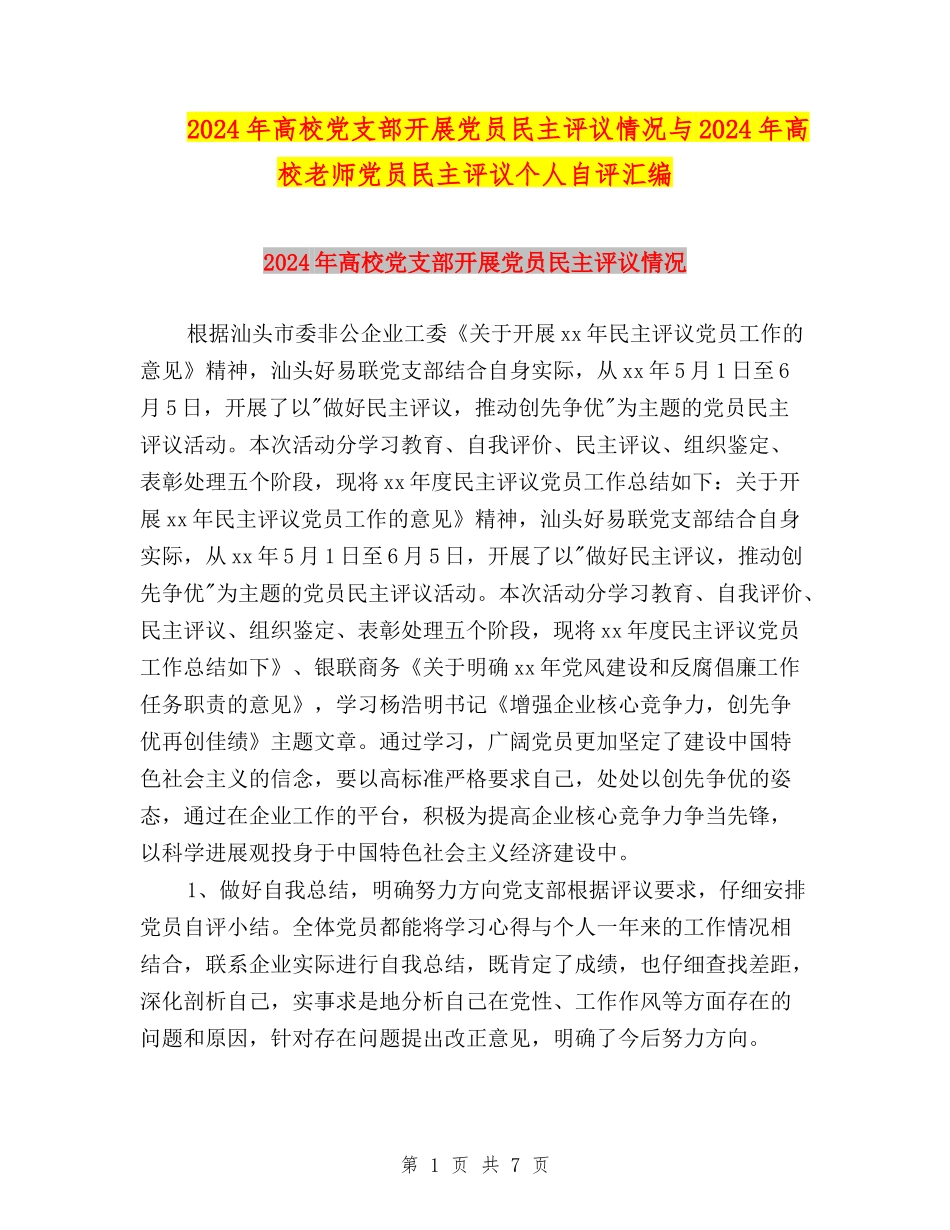 2024年高校党支部开展党员民主评议情况与2024年高校教师党员民主评议个人自评汇编_第1页