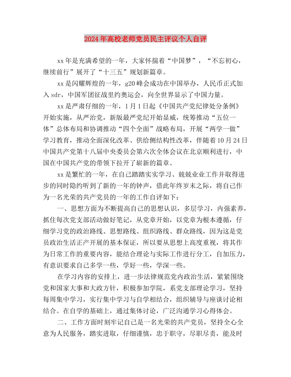 2024年高校党支部开展党员民主评议情况与2024年高校教师党员民主评议个人自评汇编_第3页