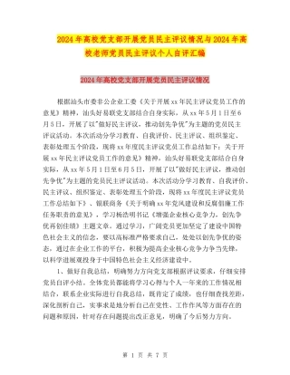 2024年高校党支部开展党员民主评议情况与2024年高校教师党员民主评议个人自评汇编