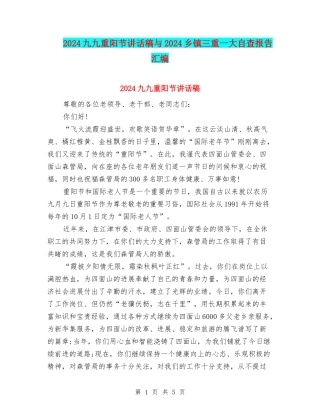 2024九九重阳节讲话稿与2024乡镇三重一大自查报告汇编