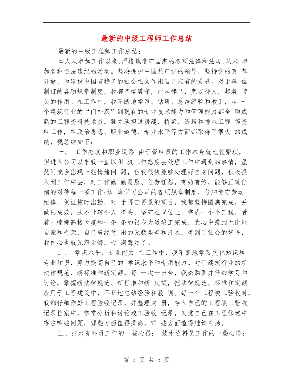 最新的中级工程师工作总结_第2页