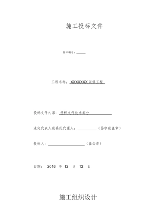 装修工程投标用技术标(DOC42页)