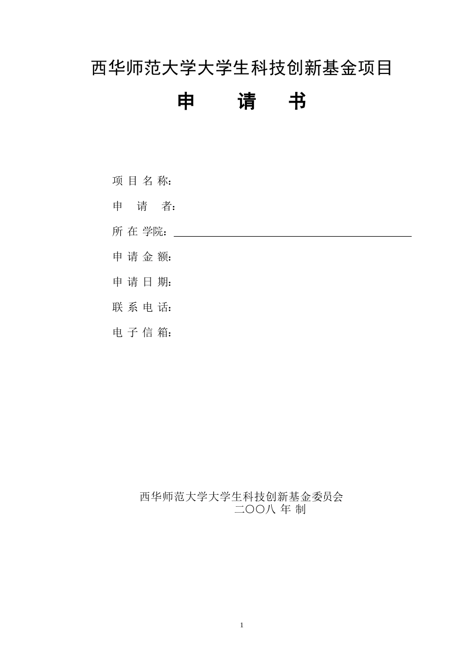 西华师范大学大学生科技创新基金项目_第1页