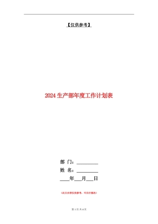 2024生产部年度工作计划表