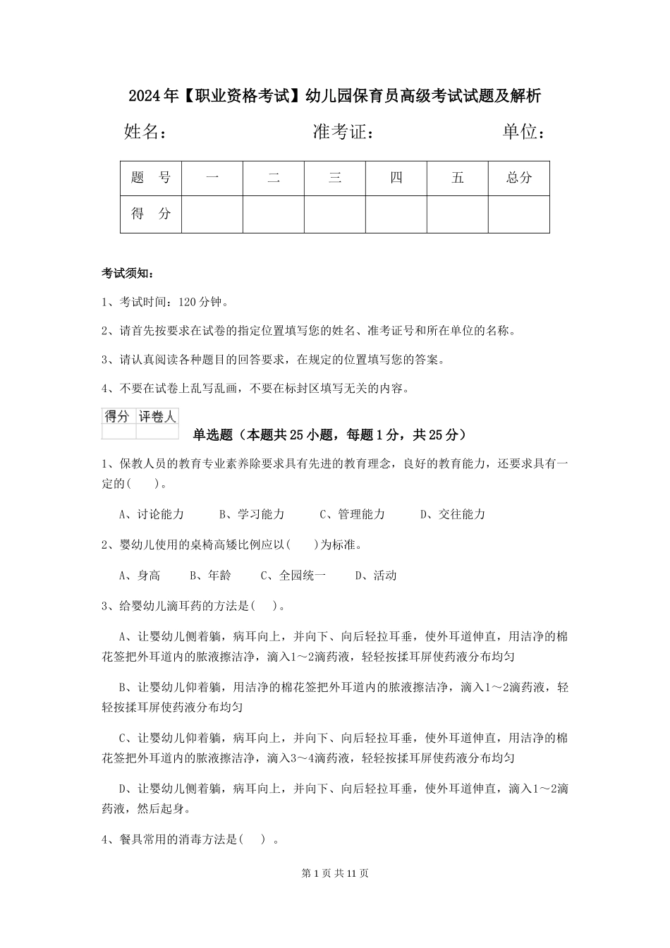 2024年幼儿园保育员高级考试试题及解析_第1页