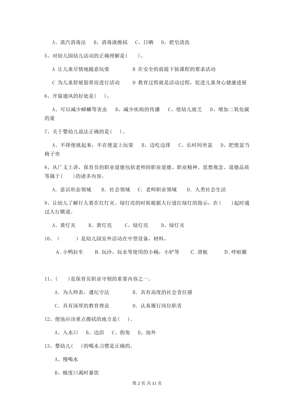 2024年幼儿园保育员高级考试试题及解析_第2页