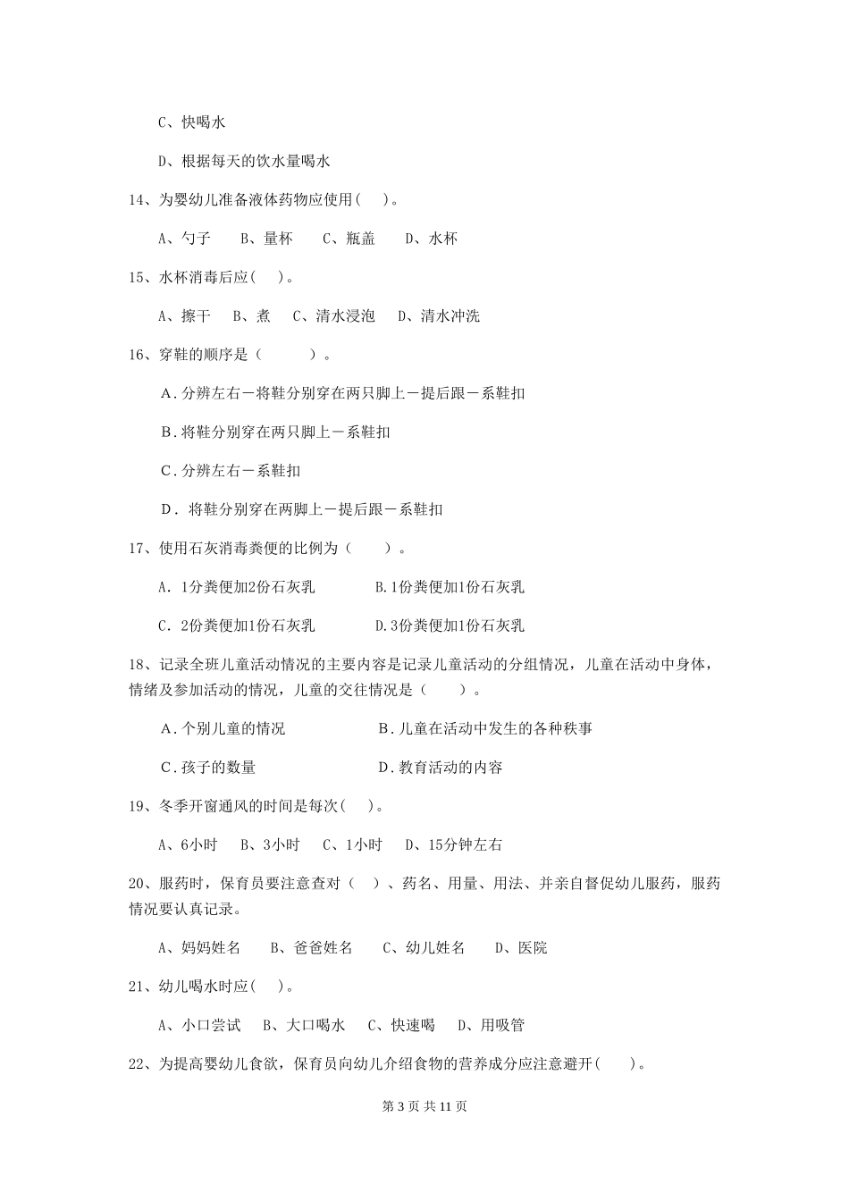 2024年幼儿园保育员高级考试试题及解析_第3页