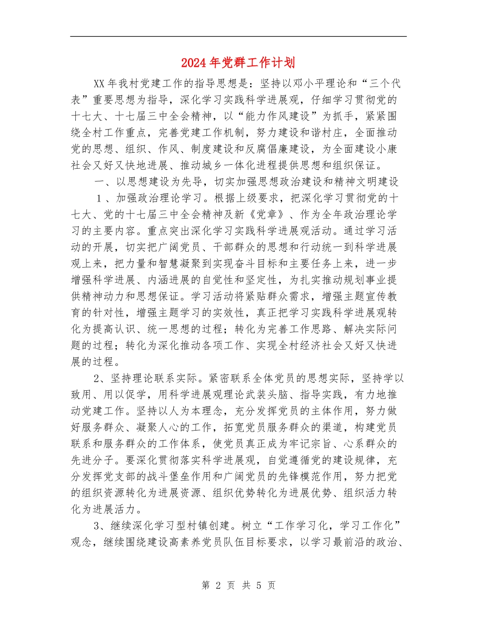 2024年党群工作计划2_第2页