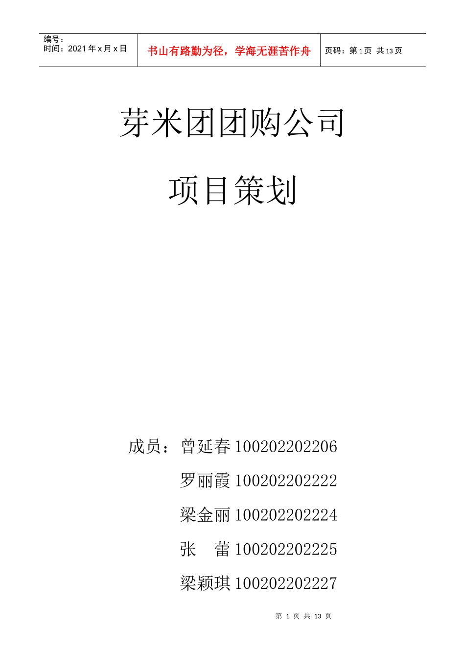 芽米团团购战略发展_第1页