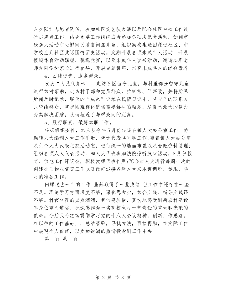 2024年大学生村官年度工作小结范文_第2页