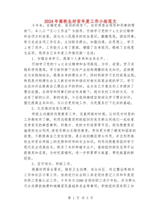 2024年大学生村官年度工作小结范文