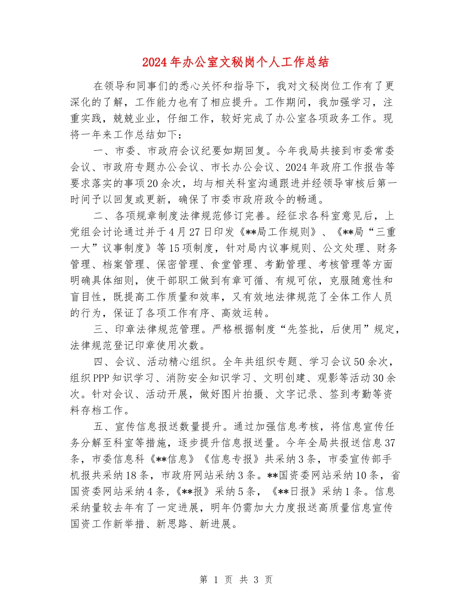 2024年办公室文秘岗个人工作总结_第1页
