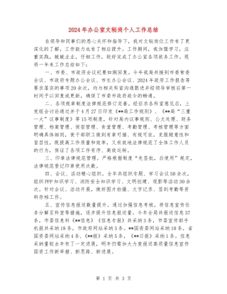 2024年办公室文秘岗个人工作总结