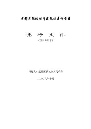 莲都区联城镇清湾撤渡建桥项目