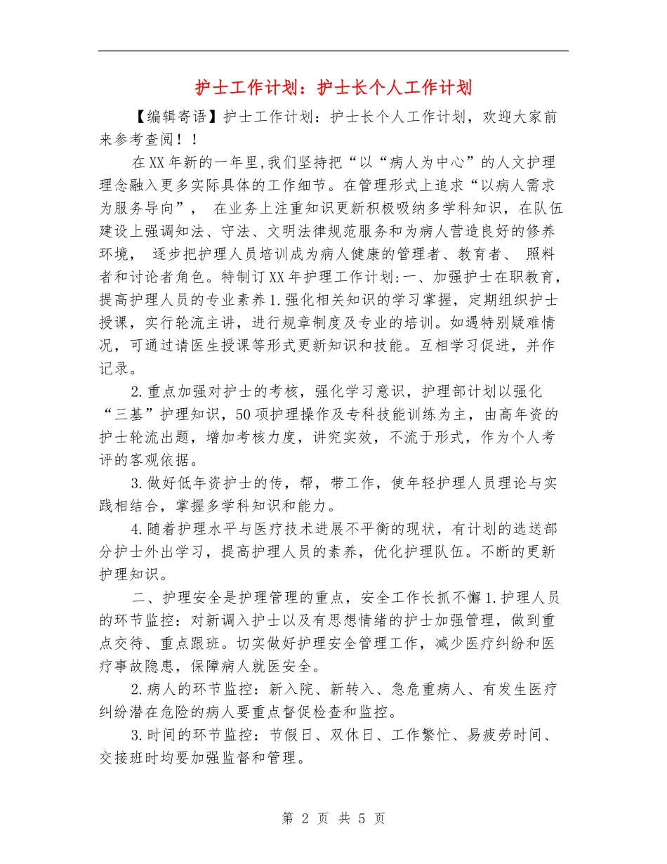 护士工作计划：护士长个人工作计划_第2页