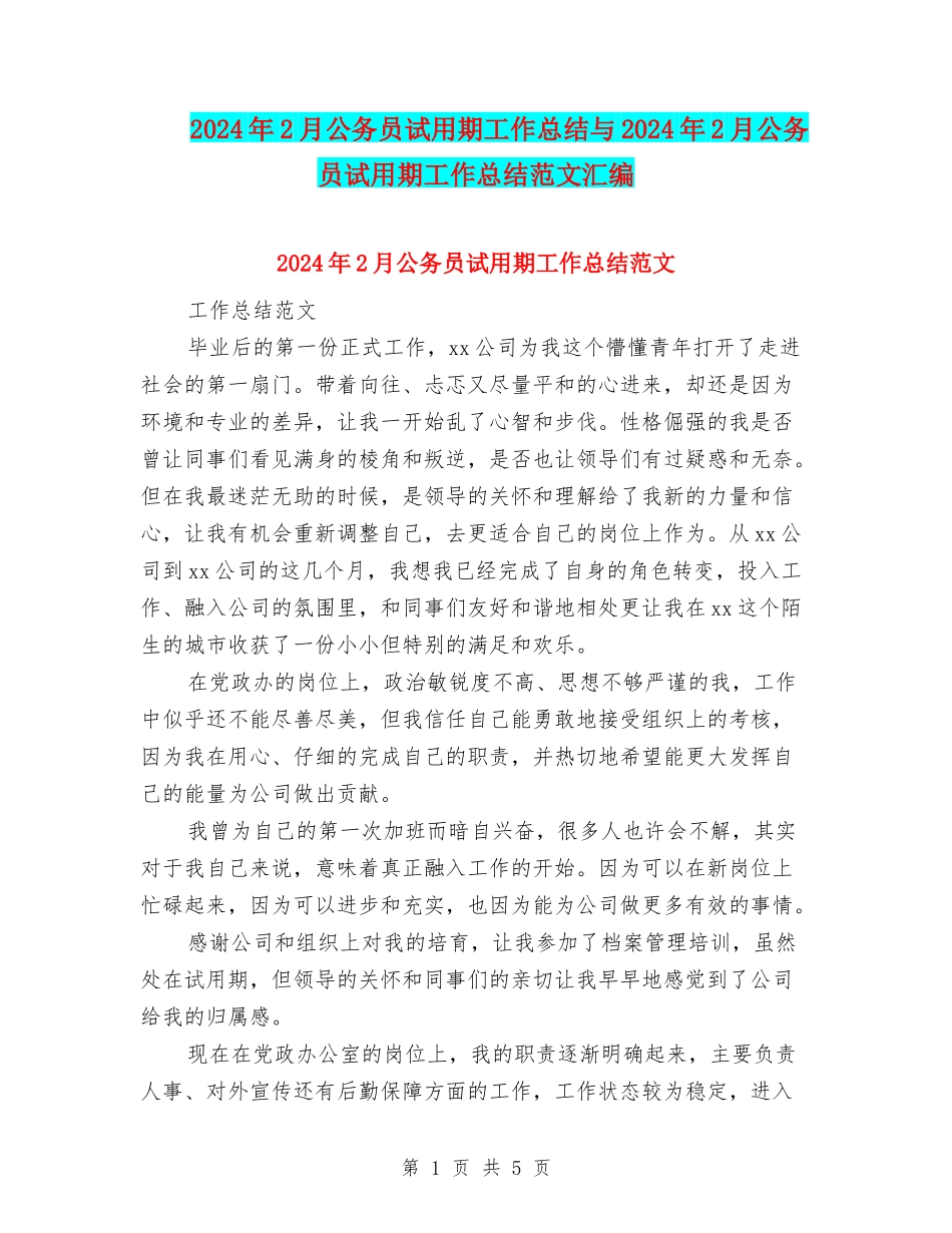 2024年2月公务员试用期工作总结与2024年2月公务员试用期工作总结范文汇编_第1页