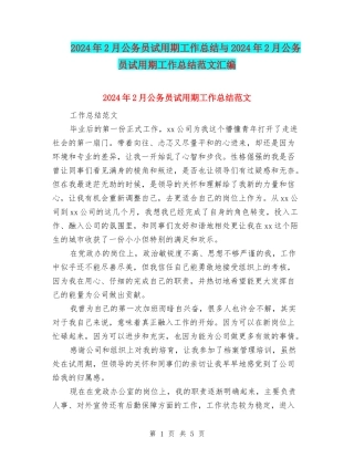 2024年2月公务员试用期工作总结与2024年2月公务员试用期工作总结范文汇编
