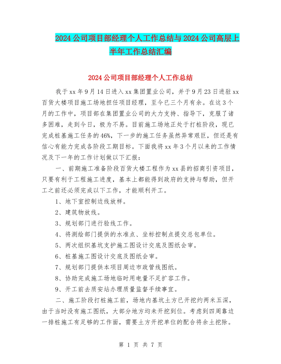 2024公司项目部经理个人工作总结与2024公司高层上半年工作总结汇编_第1页