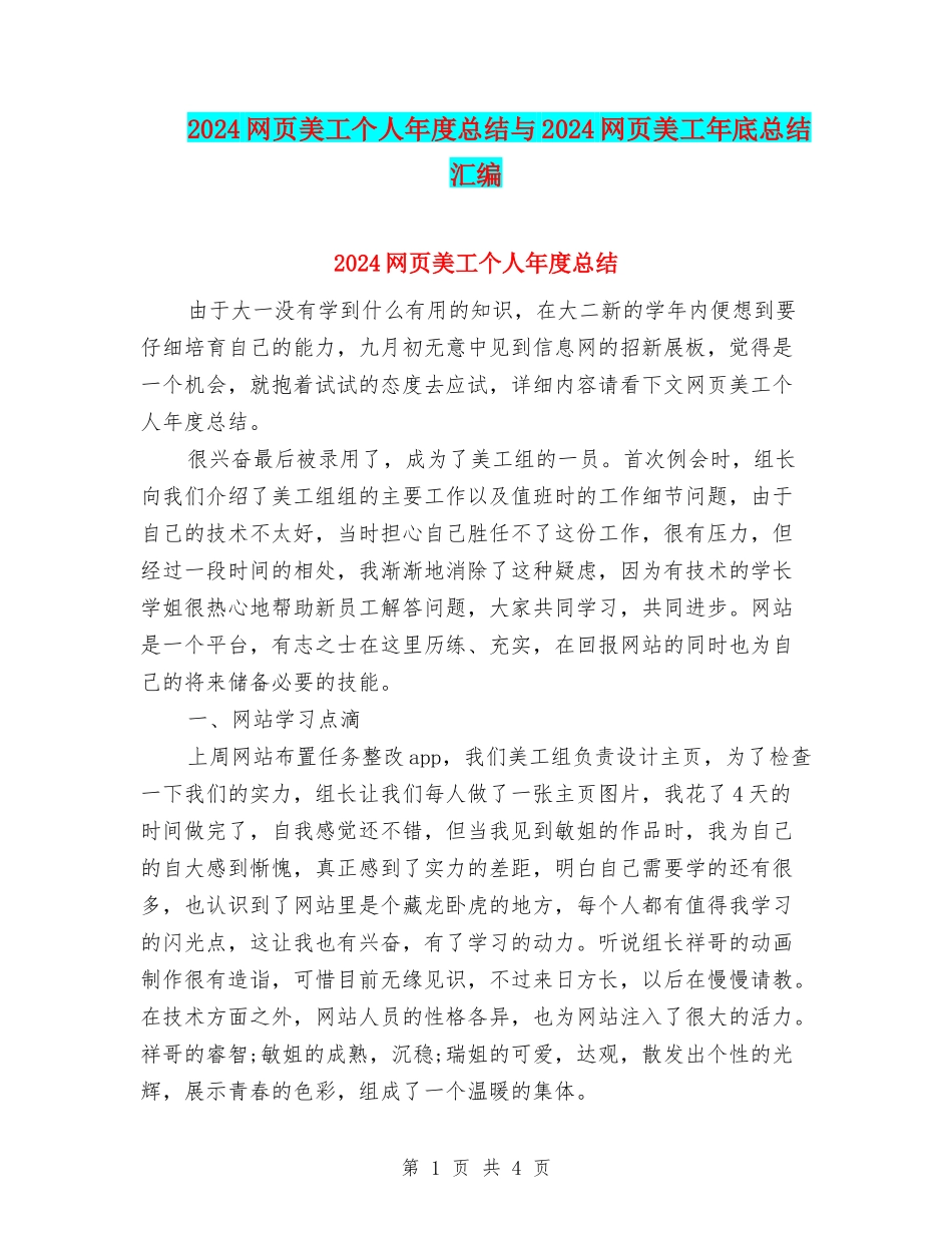 2024网页美工个人年度总结与2024网页美工年底总结汇编_第1页