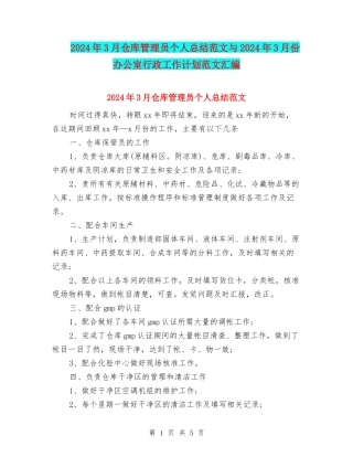 2024年3月仓库管理员个人总结范文与2024年3月份办公室行政工作计划范文汇编