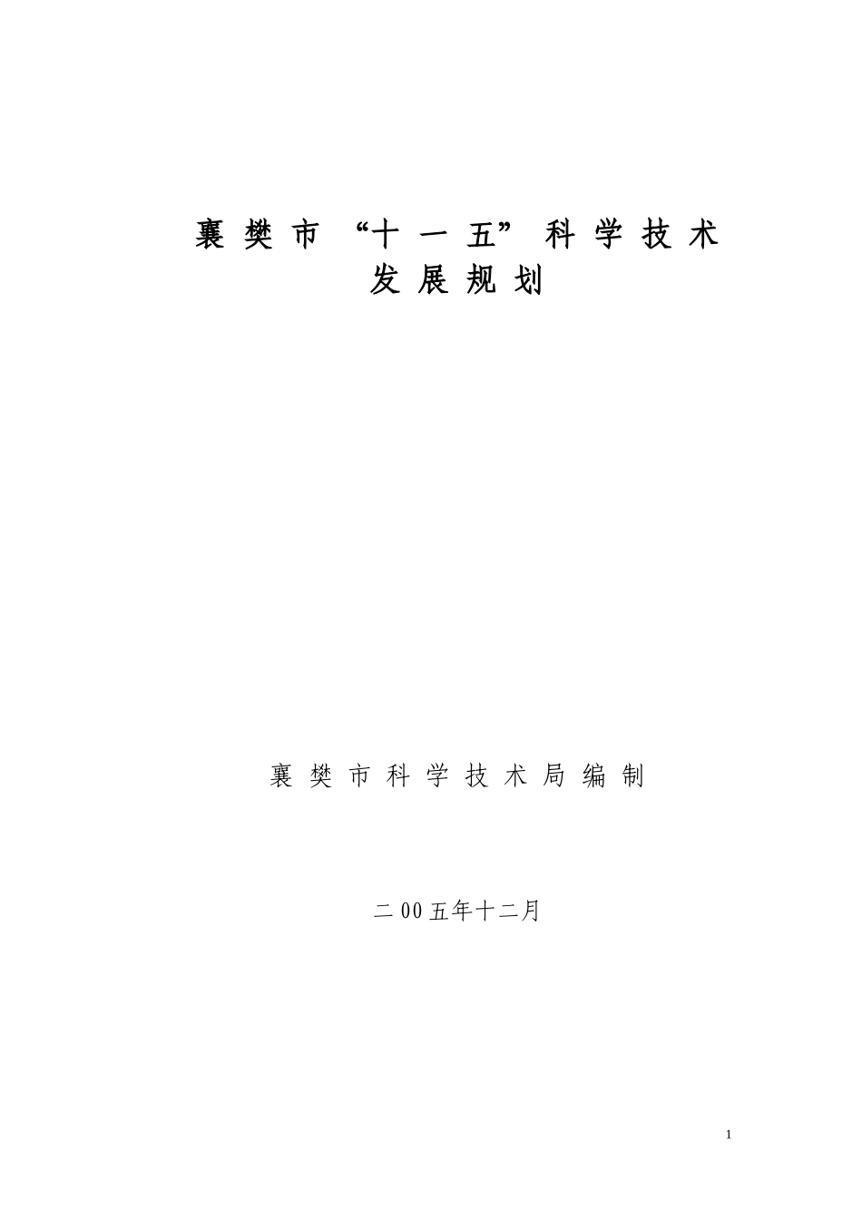 襄樊市十一五科技规划-襄樊市科技发展“十一五”规划_第1页