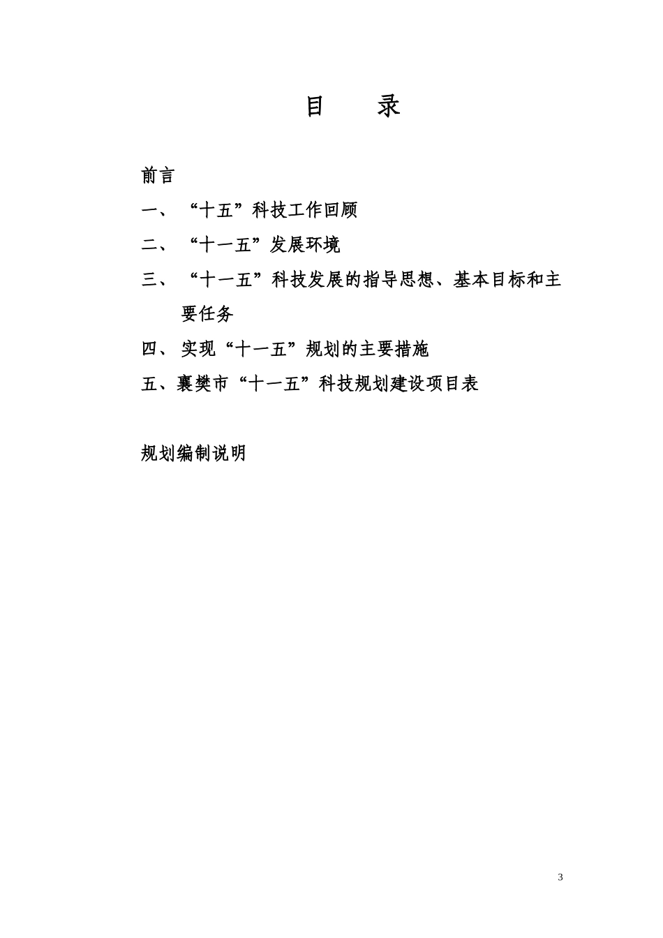 襄樊市十一五科技规划-襄樊市科技发展“十一五”规划_第3页